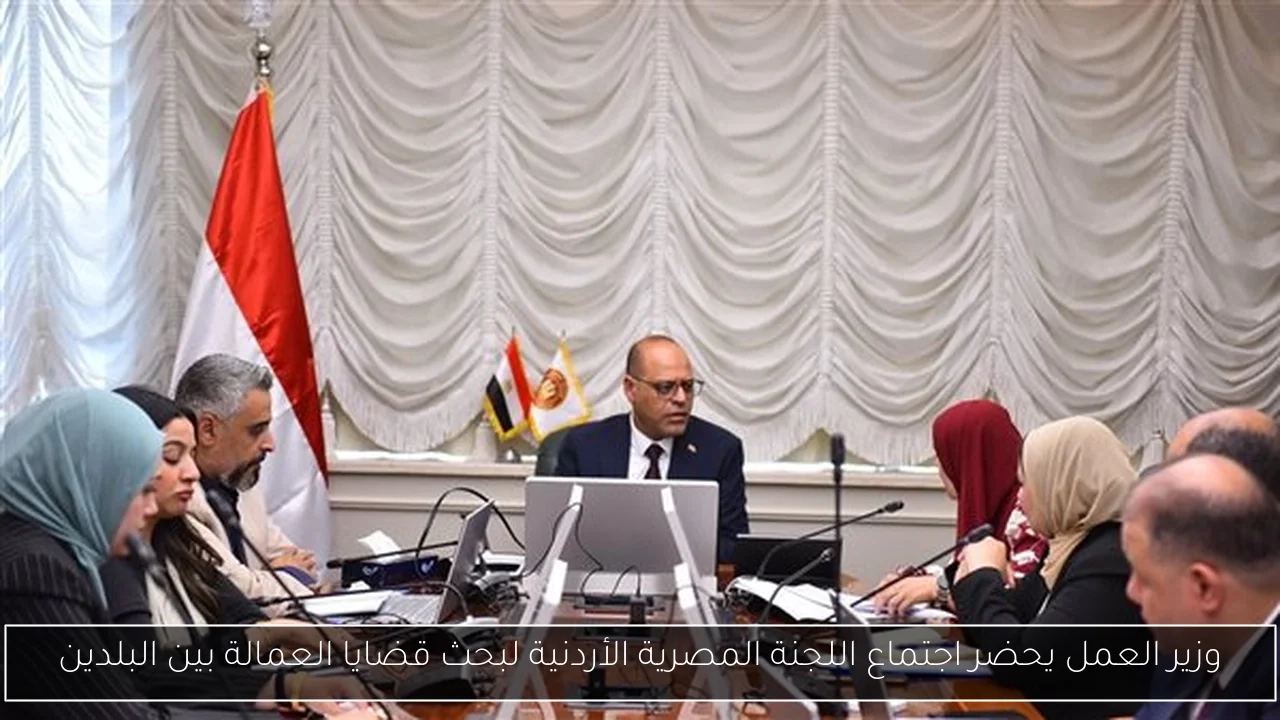 وزير العمل يحضر اجتماع اللجنة المصرية الأردنية لبحث قضايا العمالة بين البلدين
