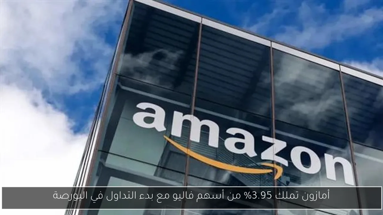أمازون تملك 3.95% من أسهم فاليو مع بدء التداول في البورصة
