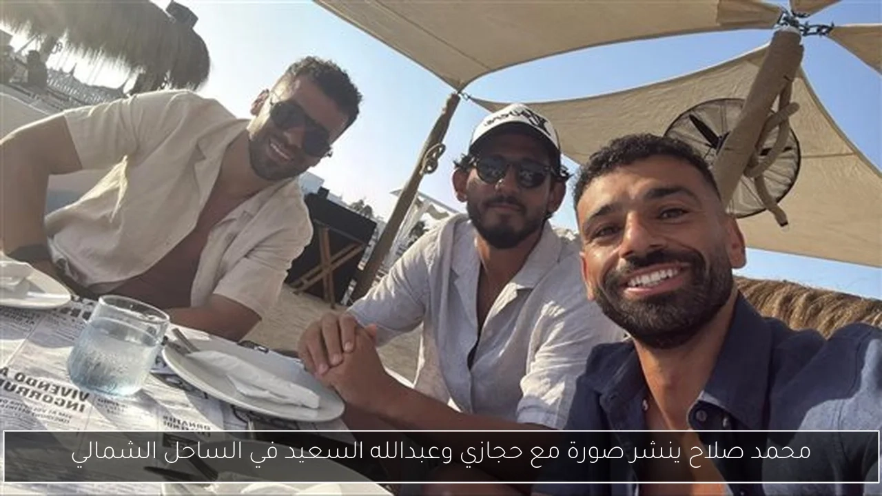 محمد صلاح ينشر صورة مع حجازي وعبدالله السعيد في الساحل الشمالي