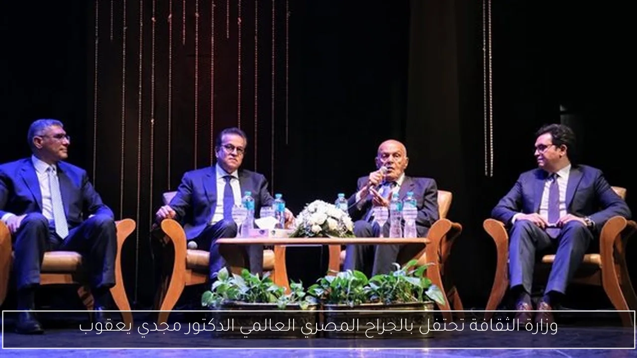 وزارة الثقافة تحتفل بالجراح المصري العالمي الدكتور مجدي يعقوب