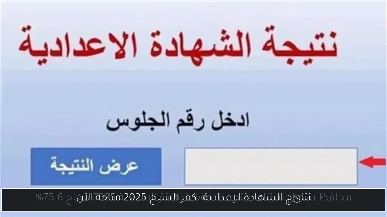 نتائج الشهادة الإعدادية بكفر الشيخ 2025 متاحة الآن