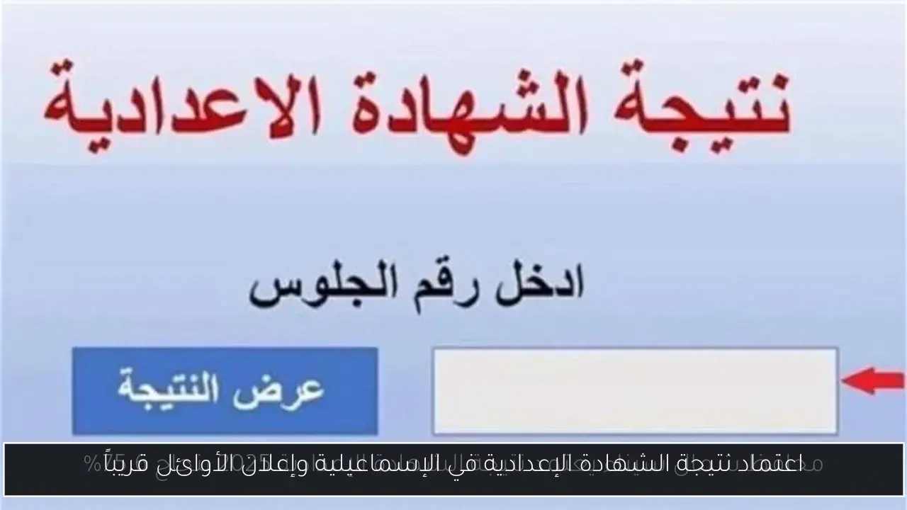 اعتماد نتيجة الشهادة الإعدادية في الإسماعيلية وإعلان الأوائل قريباً