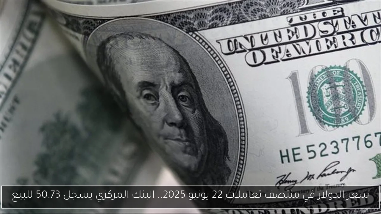 سعر الدولار في منتصف تعاملات 22 يونيو 2025.. البنك المركزي يسجل 50.73 للبيع