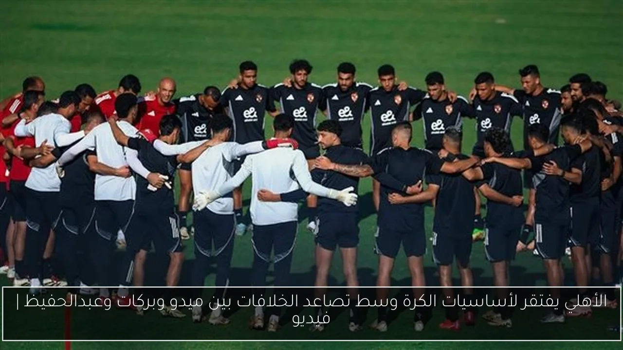 الأهلي يفتقر لأساسيات الكرة وسط تصاعد الخلافات بين ميدو وبركات وعبدالحفيظ