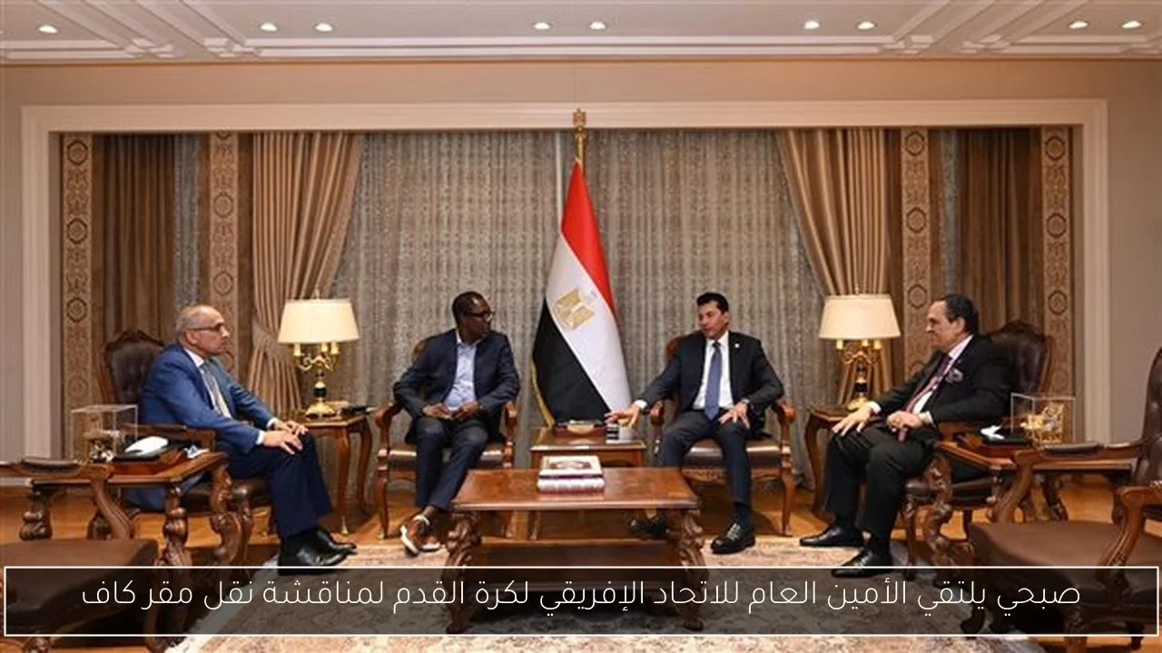 صبحي يلتقي الأمين العام للاتحاد الإفريقي لكرة القدم لمناقشة نقل مقر كاف