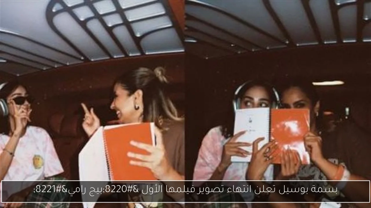 بسمة بوسيل تعلن انتهاء تصوير فيلمها الأول 'بيج رامي'