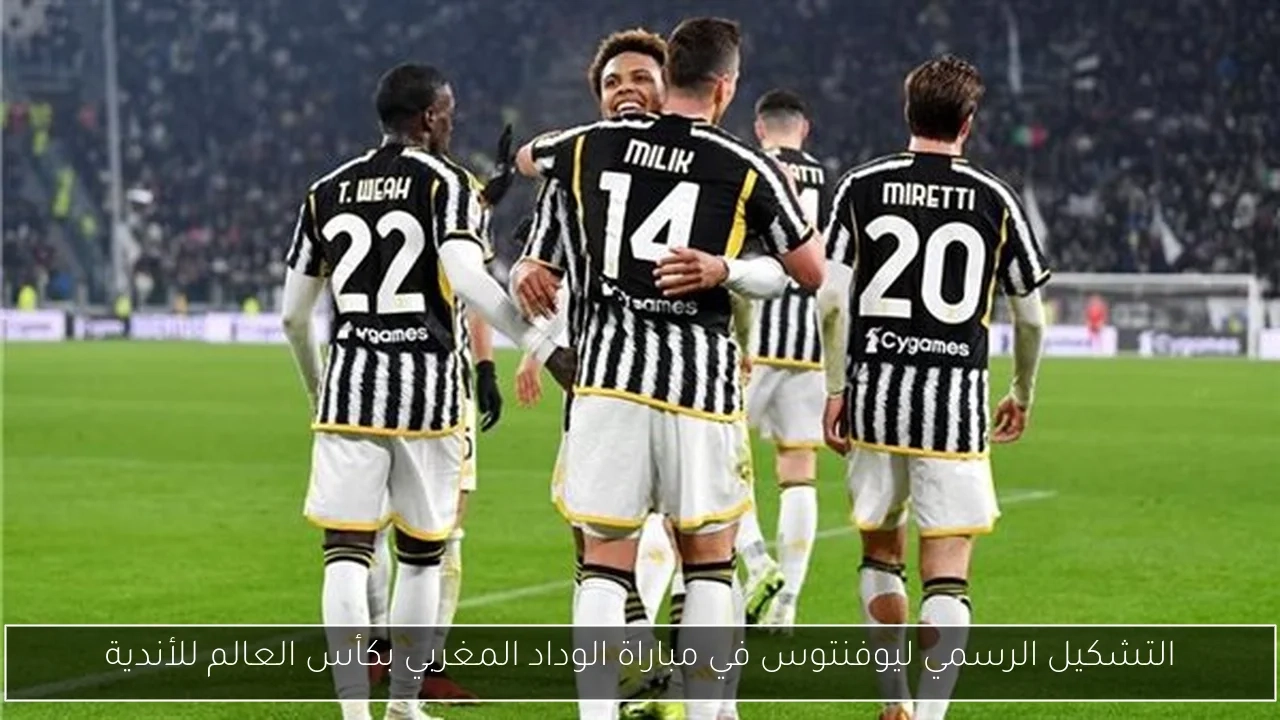 التشكيل الرسمي ليوفنتوس في مباراة الوداد المغربي بكأس العالم للأندية