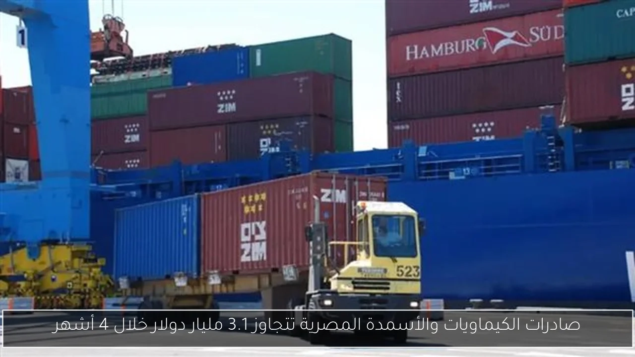 صادرات الكيماويات والأسمدة المصرية تتجاوز 3.1 مليار دولار خلال 4 أشهر