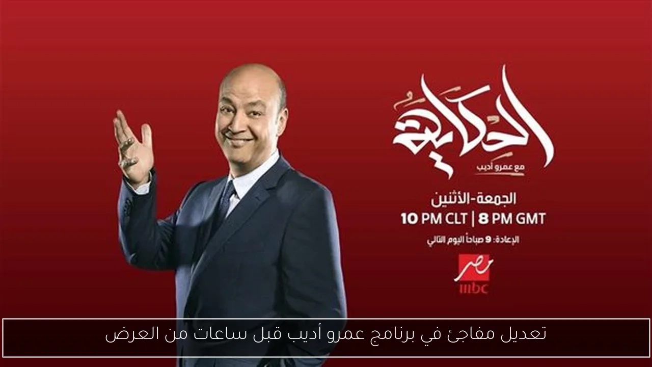 تعديل مفاجئ في برنامج عمرو أديب قبل ساعات من العرض