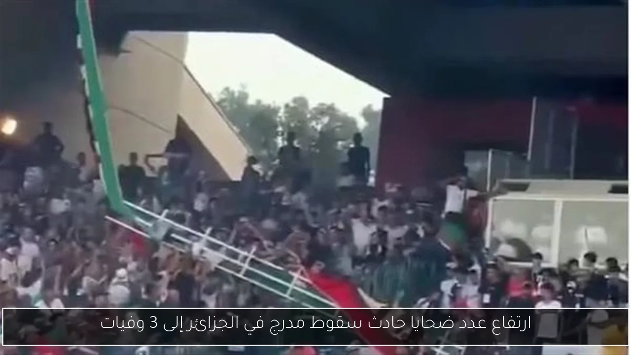 ارتفاع عدد ضحايا حادث سقوط مدرج في الجزائر إلى 3 وفيات
