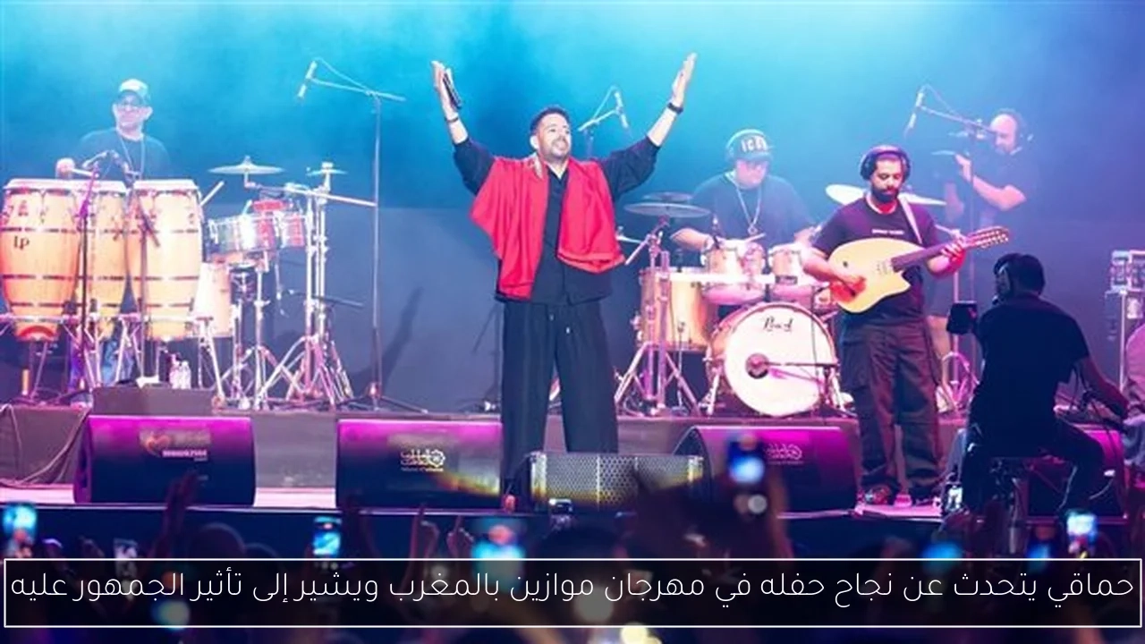 حماقي يتحدث عن نجاح حفله في مهرجان موازين بالمغرب ويشير إلى تأثير الجمهور عليه