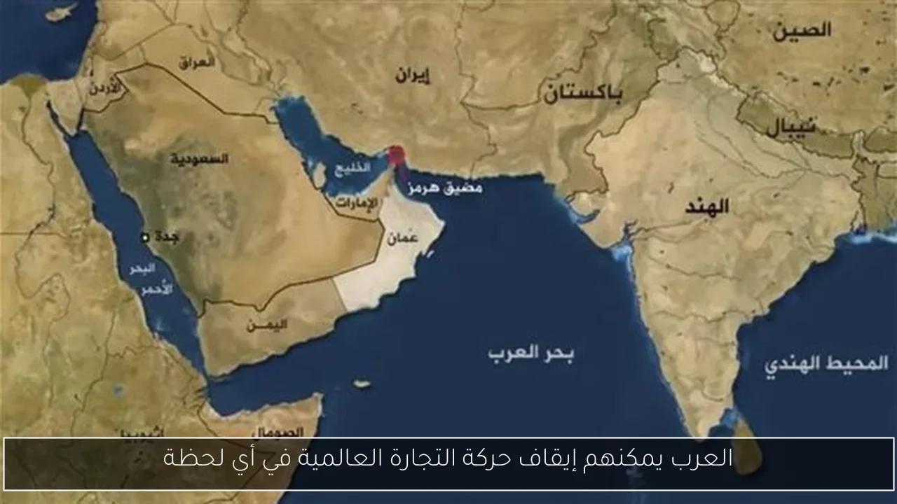 العرب يمكنهم إيقاف حركة التجارة العالمية في أي لحظة