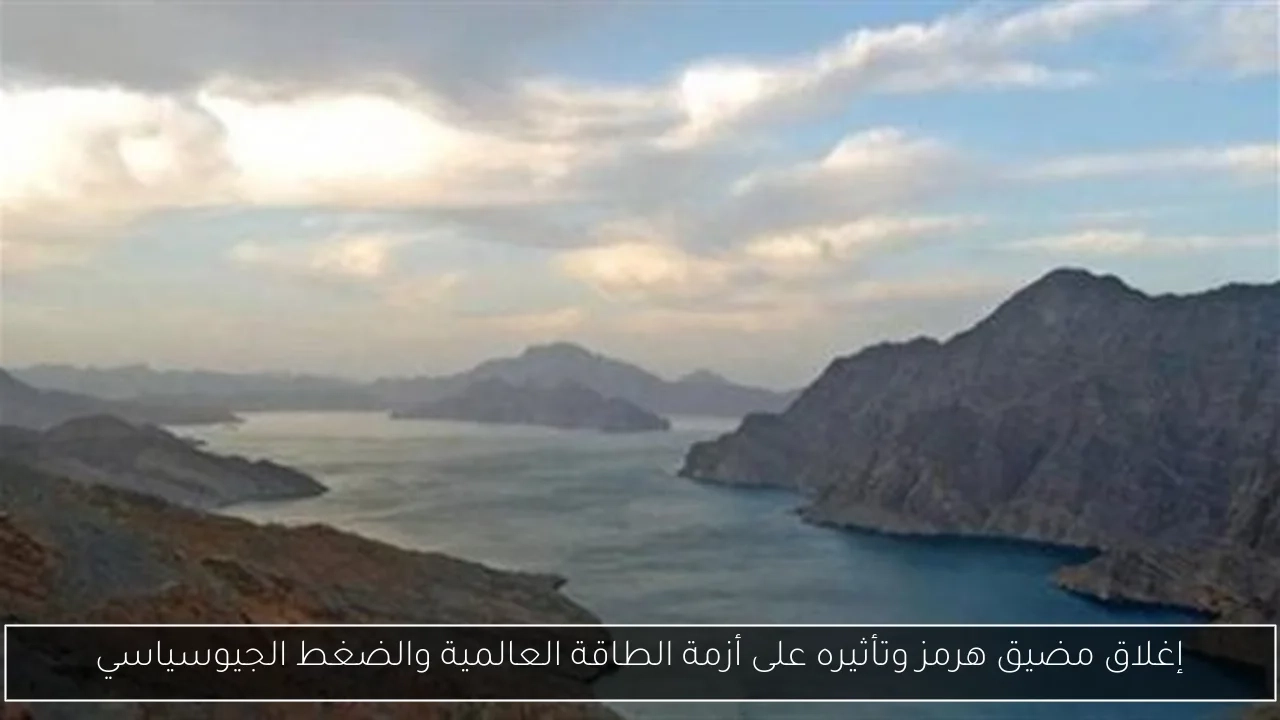 إغلاق مضيق هرمز وبديل قناة السويس كممر للنفط