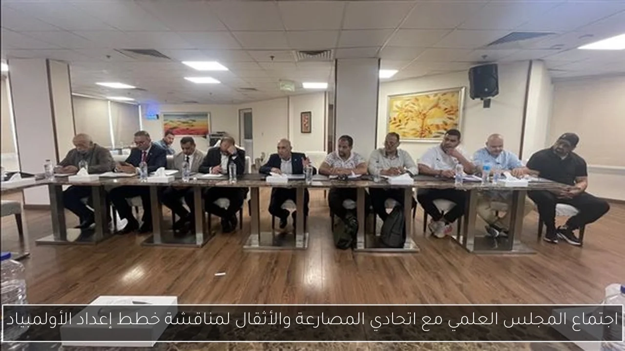 اجتماع المجلس العلمي مع اتحادي المصارعة والأثقال لمناقشة خطط إعداد الأولمبياد