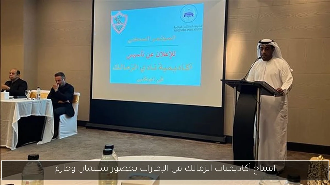 افتتاح أكاديميات الزمالك في الإمارات بحضور سليمان وحازم