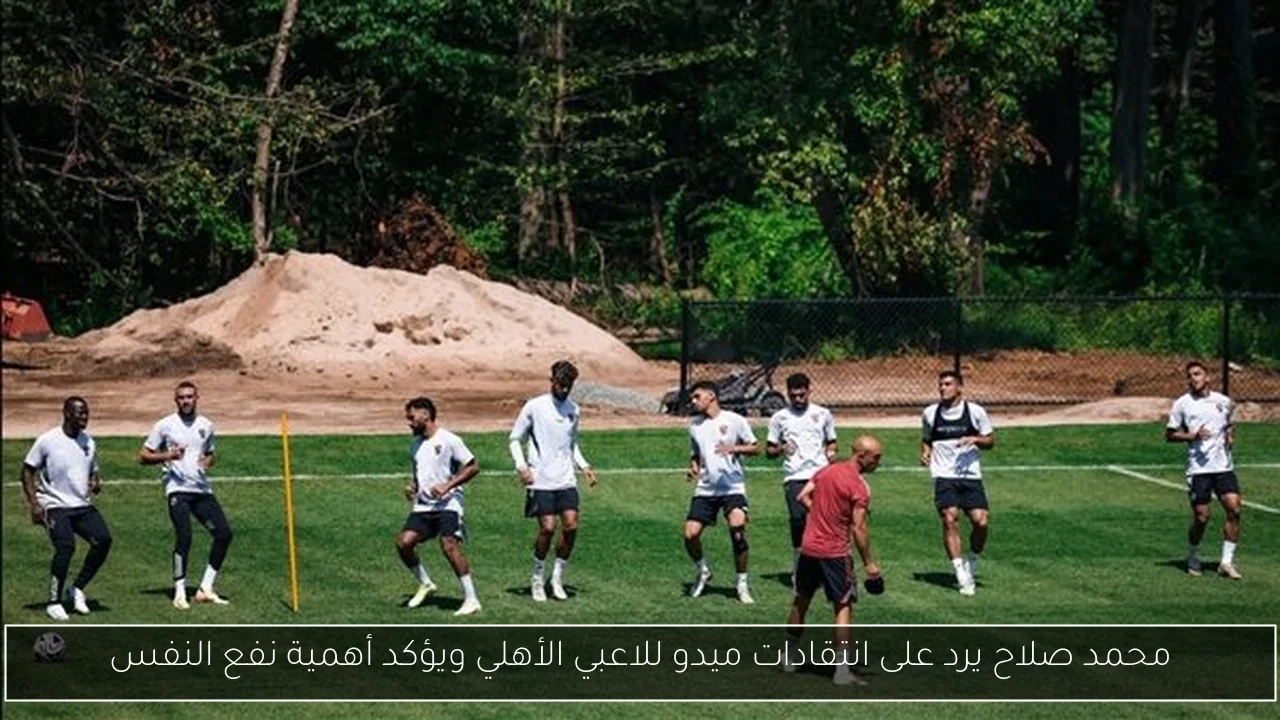 محمد صلاح يرد على انتقادات ميدو للاعبي الأهلي ويؤكد أهمية نفع النفس