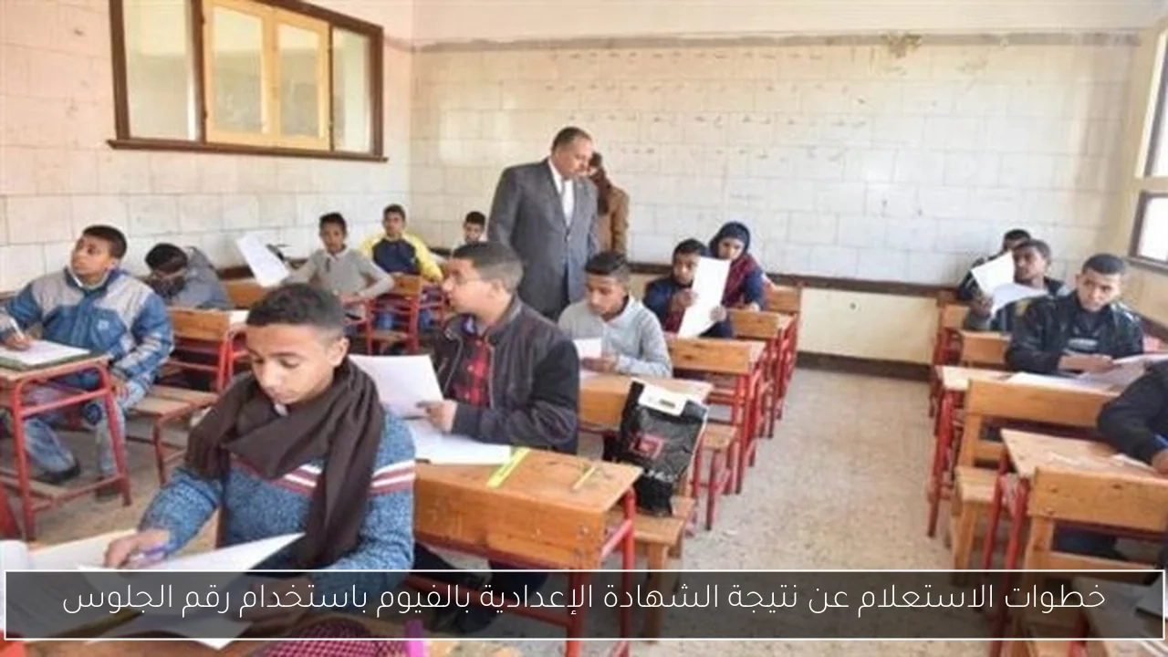 خطوات الاستعلام عن نتيجة الشهادة الإعدادية بالفيوم باستخدام رقم الجلوس