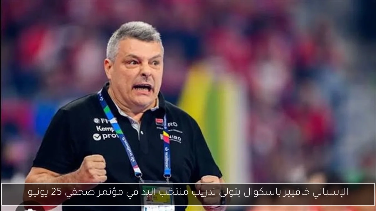 الإسباني خافيير باسكوال يتولى تدريب منتخب اليد في مؤتمر صحفي 25 يونيو