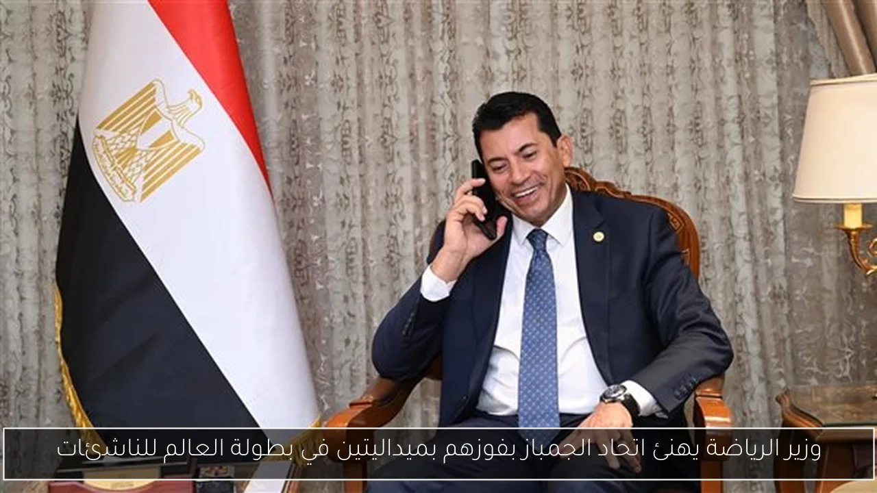 وزير الرياضة يهنئ اتحاد الجمباز بفوزهم بميداليتين في بطولة العالم للناشئات