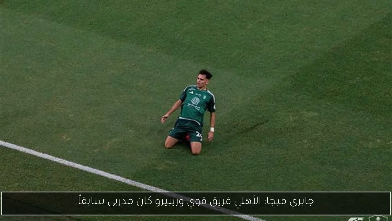 جابري فيجا: الأهلي فريق قوي وريبيرو كان مدربي سابقاً