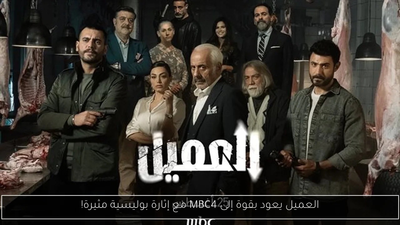 العميل يعود بقوة إلى MBC4 مع إثارة بوليسية مثيرة!