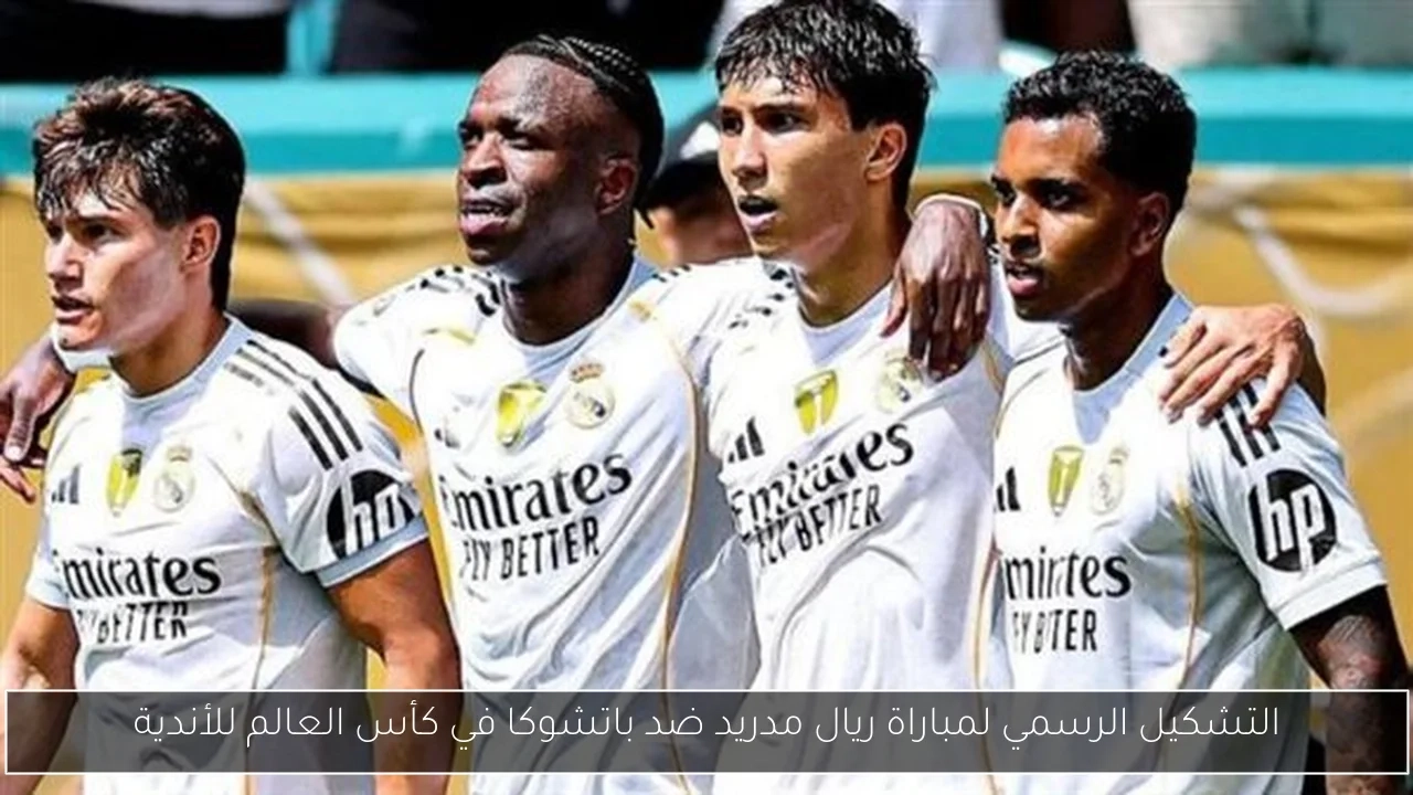 التشكيل الرسمي لمباراة ريال مدريد ضد باتشوكا في كأس العالم للأندية