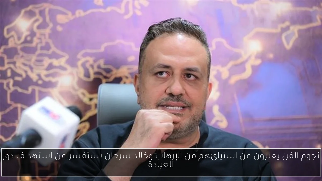 نجوم الفن يعبرون عن استيائهم من الإرهاب وخالد سرحان يستفسر عن استهداف دور العبادة