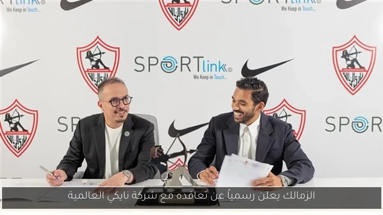 الزمالك يعلن رسمياً عن تعاقده مع شركة نايكي العالمية