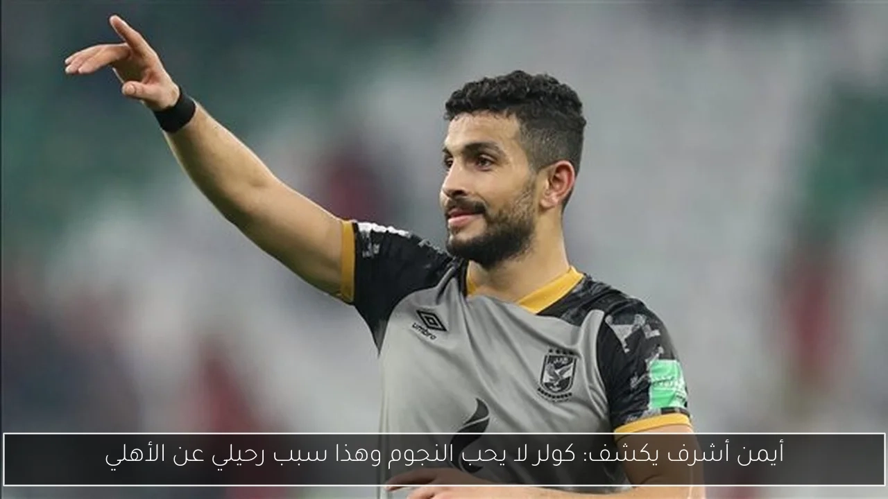 أيمن أشرف يكشف: كولر لا يحب النجوم وهذا سبب رحيلي عن الأهلي