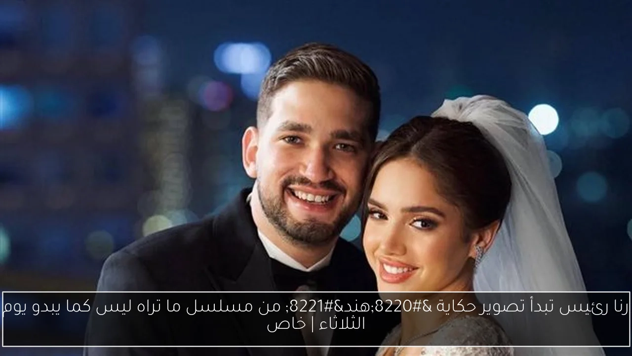 رنا رئيس تبدأ تصوير حكاية "هند" من مسلسل ما تراه ليس كما يبدو يوم الثلاثاء