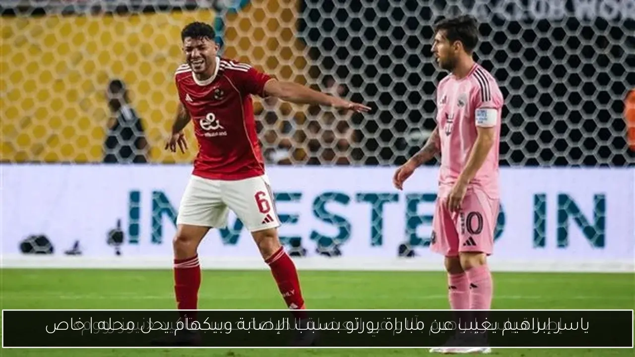 ياسر إبراهيم يغيب عن مباراة بورتو بسبب الإصابة وبيكهام يحل محله