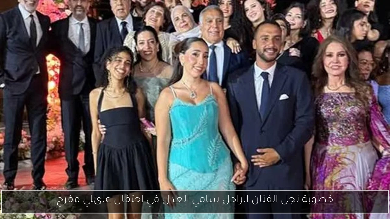 خطوبة نجل الفنان الراحل سامي العدل في احتفال عائلي مفرح