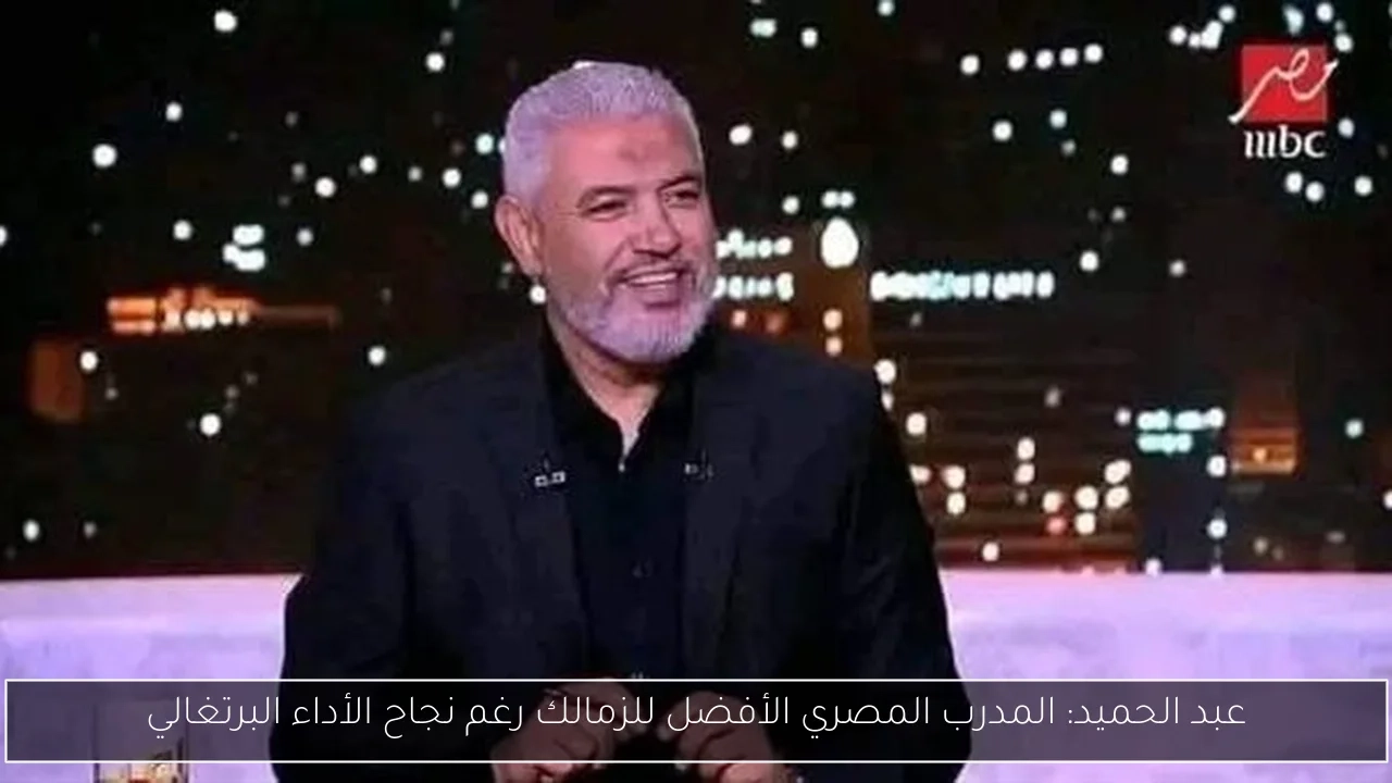 عبد الحميد: المدرب المصري الأفضل للزمالك رغم نجاح الأداء البرتغالي