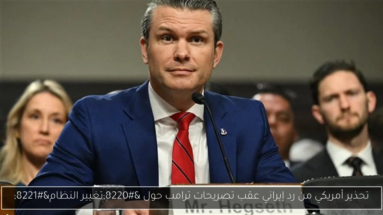 تحذير أمريكي من رد إيراني عقب تصريحات ترامب حول 'تغيير النظام'