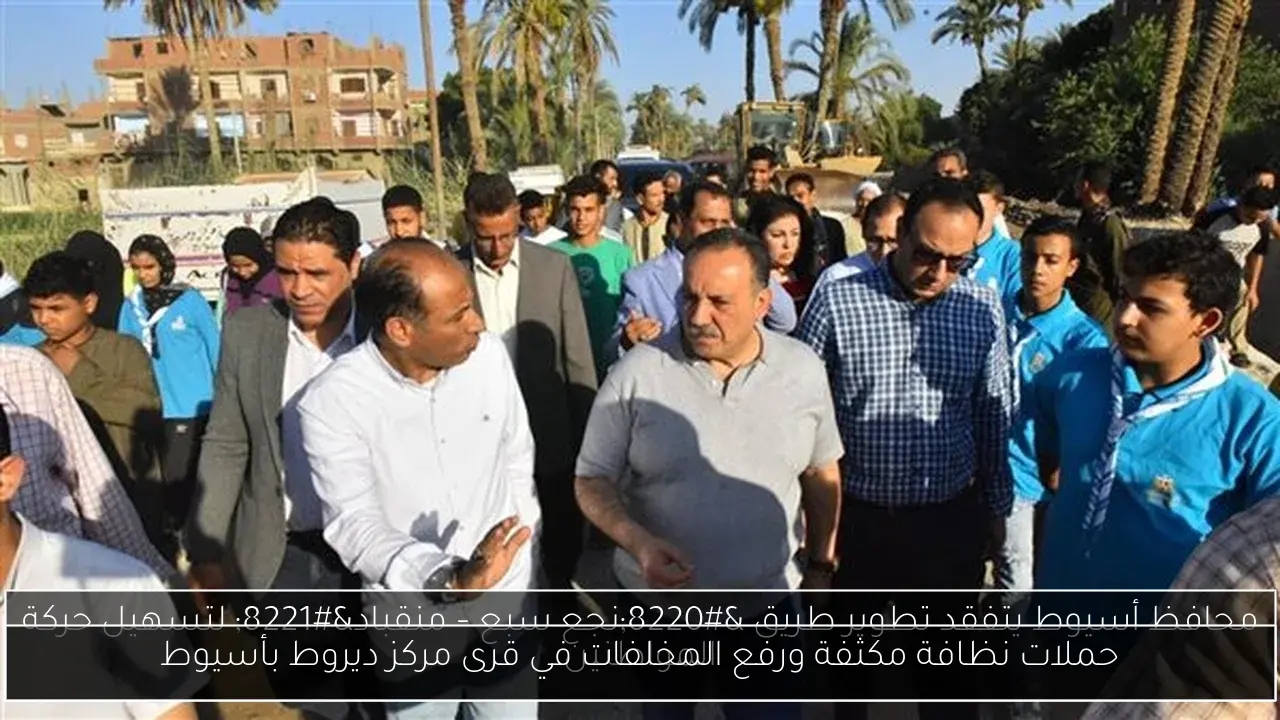 حملات نظافة مكثفة ورفع المخلفات في قرى مركز ديروط بأسيوط
