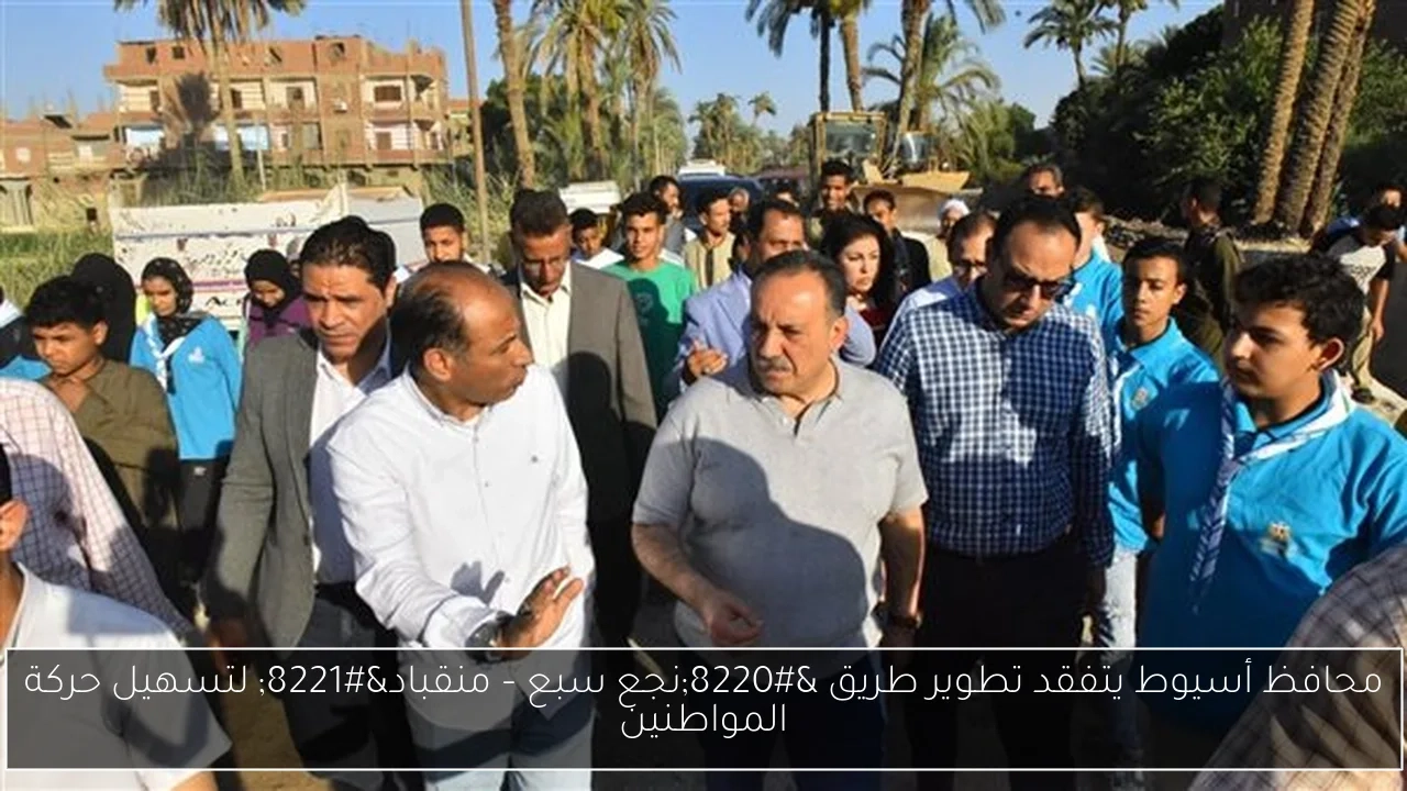 محافظ أسيوط يتفقد تطوير طريق 'نجع سبع – منقباد' لتسهيل حركة المواطنين