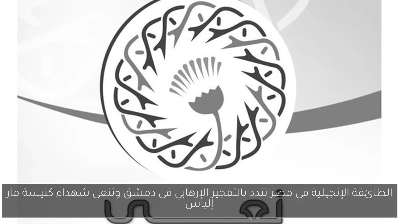الطائفة الإنجيلية في مصر تندد بالتفجير الإرهابي في دمشق وتنعي شهداء كنيسة مار إلياس