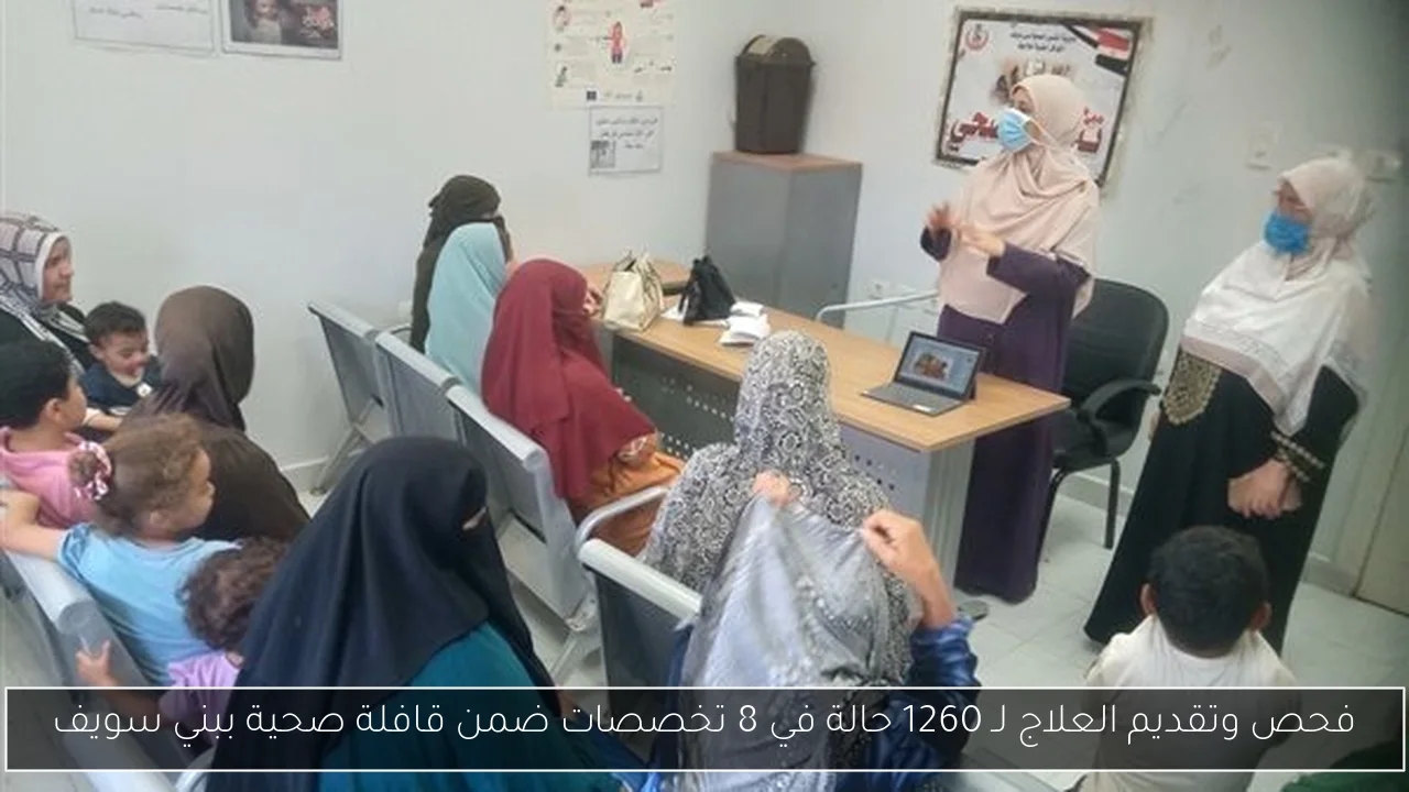 فحص وتقديم العلاج لـ 1260 حالة في 8 تخصصات ضمن قافلة صحية ببني سويف