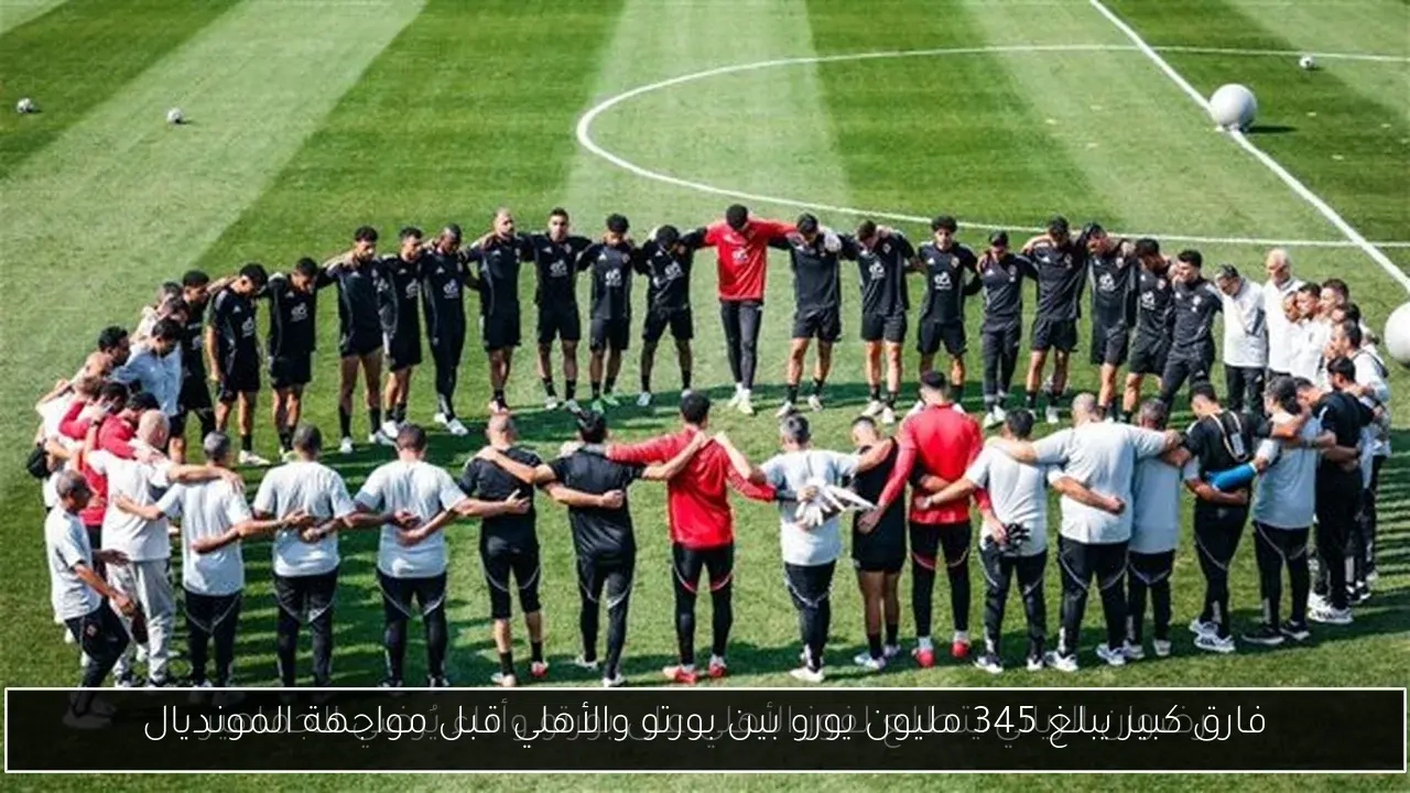 فارق كبير يبلغ 345 مليون يورو بين بورتو والأهلي قبل مواجهة المونديال