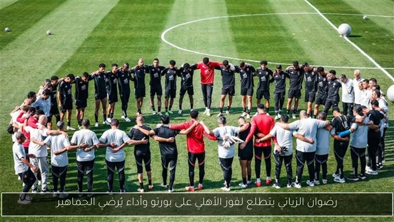 رضوان الزياتي يتطلع لفوز الأهلي على بورتو وأداء يُرضي الجماهير