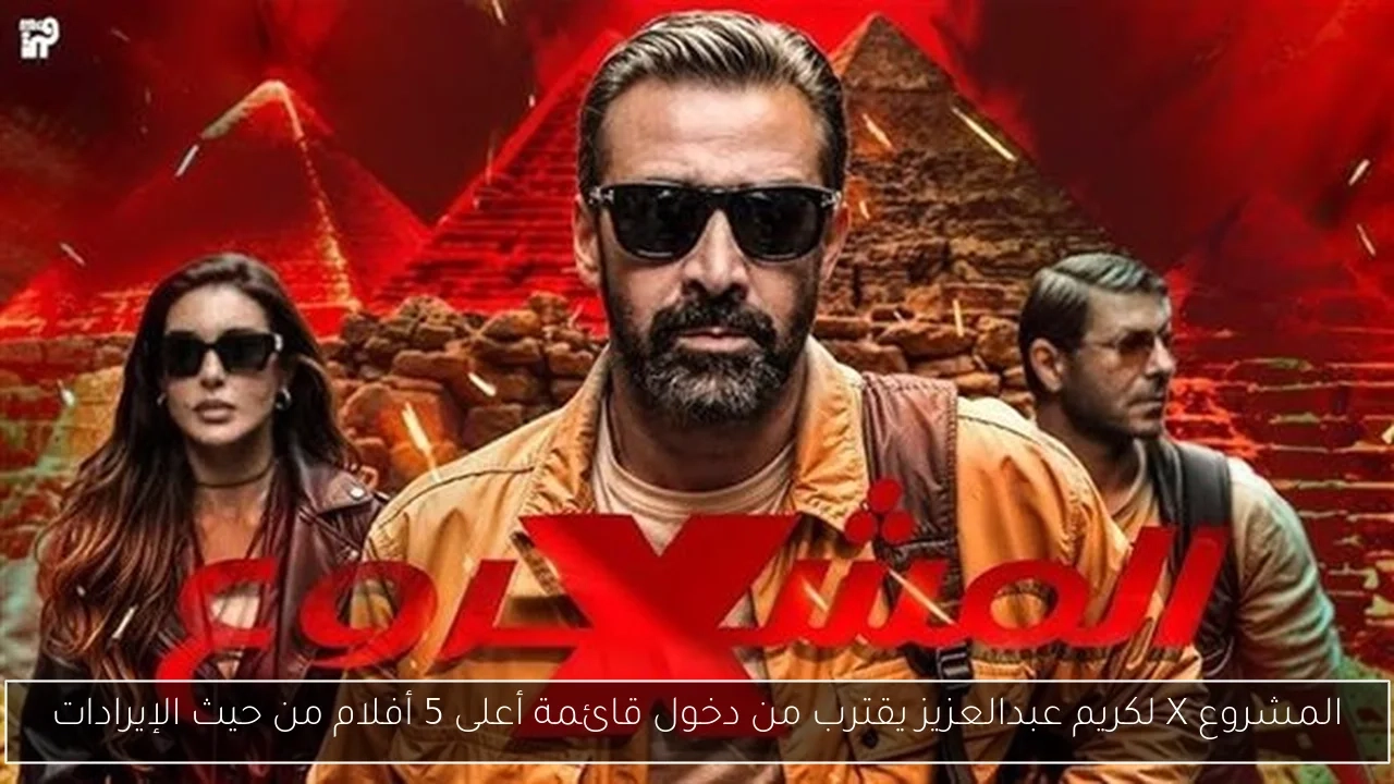المشروع X لكريم عبدالعزيز يقترب من دخول قائمة أعلى 5 أفلام من حيث الإيرادات