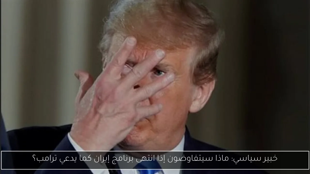 خبير سياسي: ماذا سيتفاوضون إذا انتهى برنامج إيران كما يدعي ترامب؟