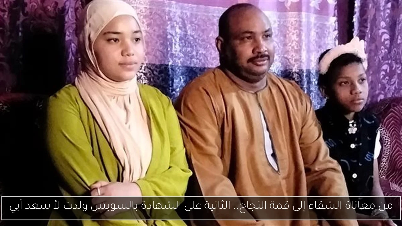 من معاناة الشقاء إلى قمة النجاح.. الثانية على الشهادة بالسويس ولدت لأ سعد أبي