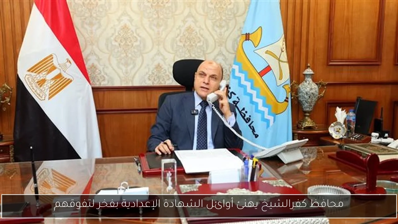محافظ كفرالشيخ يهنئ أوائل الشهادة الإعدادية بفخر لتفوقهم