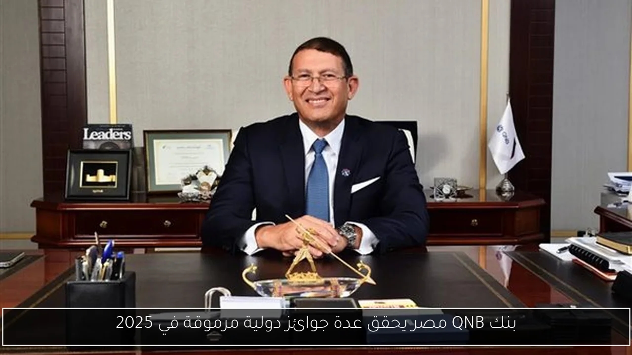 بنك QNB مصر يحقق عدة جوائز دولية مرموقة في 2025