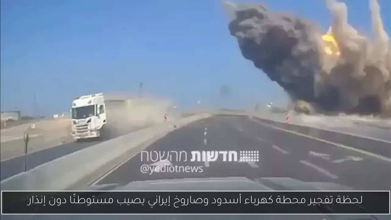 لحظة تفجير محطة كهرباء أسدود وصاروخ إيراني يصيب مستوطنًا دون إنذار