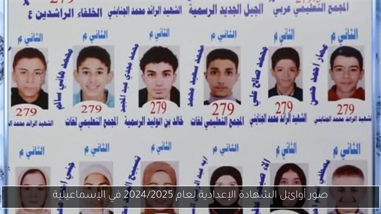 صور أوائل الشهادة الإعدادية لعام 2024/2025 في الإسماعيلية