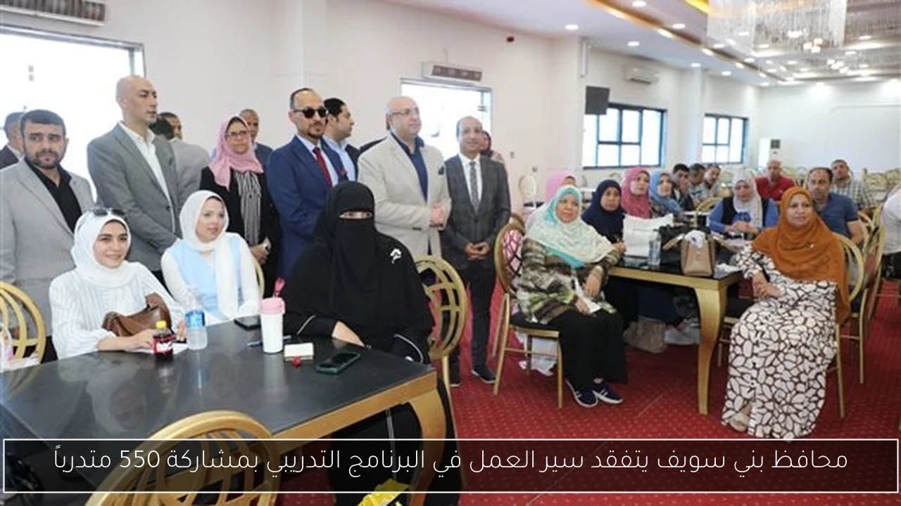محافظ بني سويف يتفقد سير العمل في البرنامج التدريبي بمشاركة 550 متدرباً