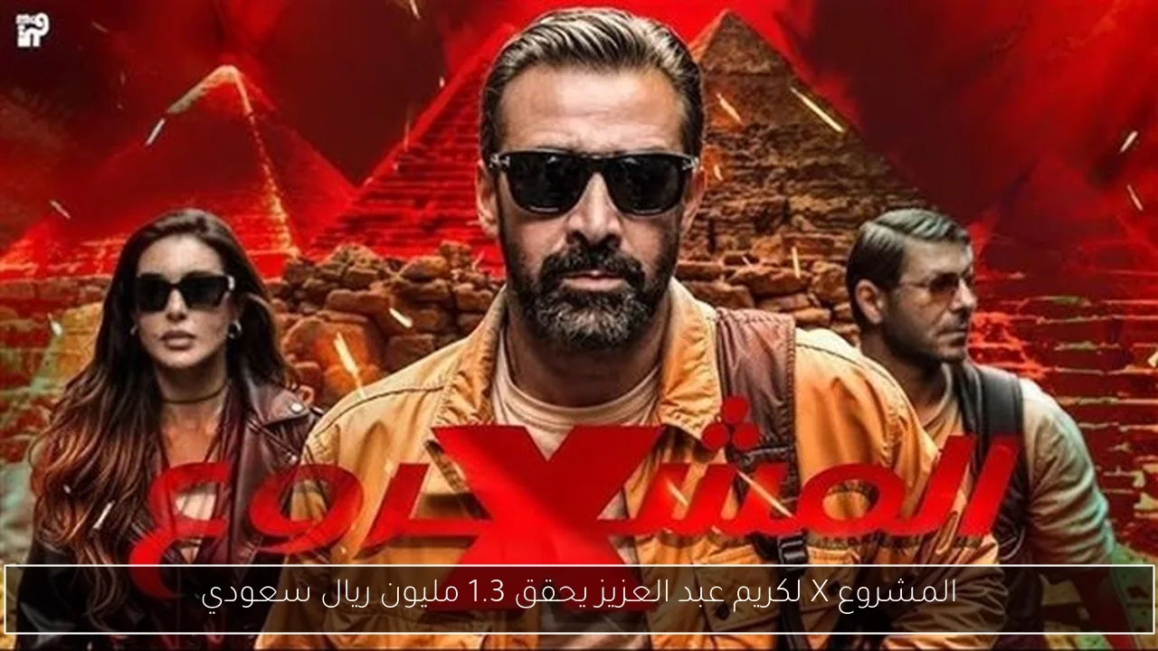 المشروع X لكريم عبد العزيز يحقق 1.3 مليون ريال سعودي