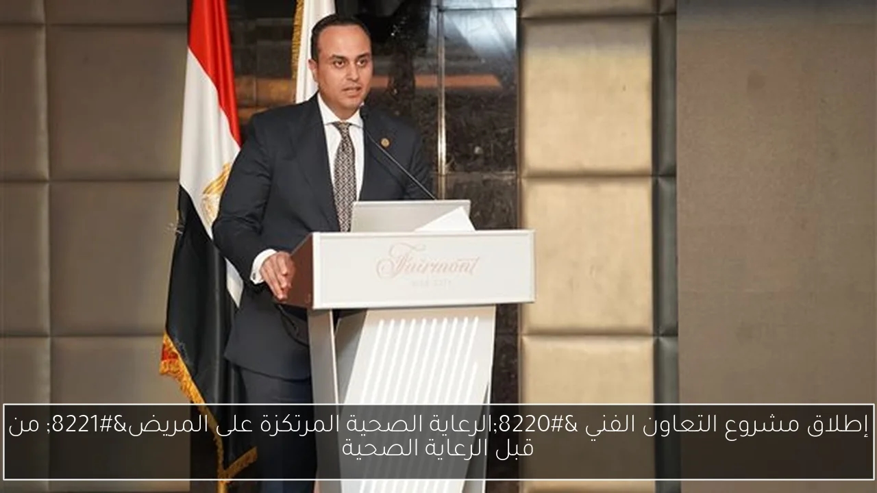 إطلاق مشروع التعاون الفني 'الرعاية الصحية المرتكزة على المريض' من قبل الرعاية الصحية